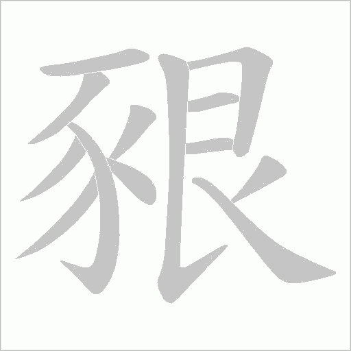 豤字动态笔顺演示