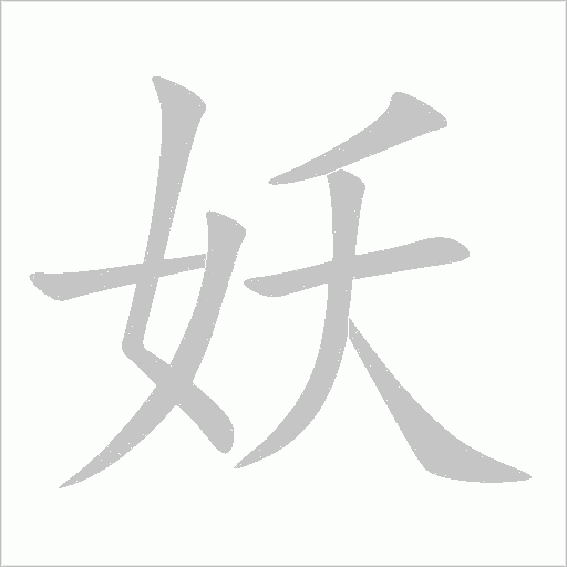妖字动态笔顺演示