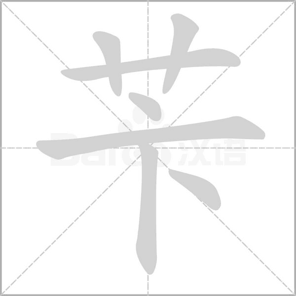 苄字动态笔顺演示