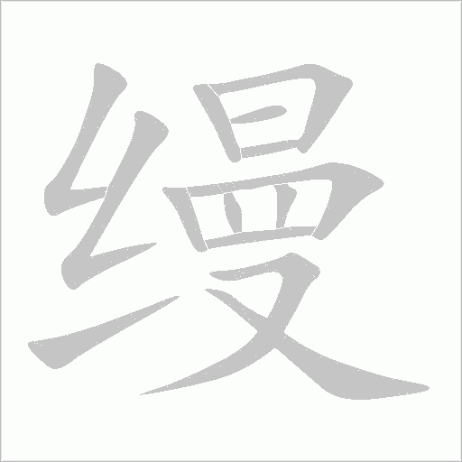 缦字动态笔顺演示