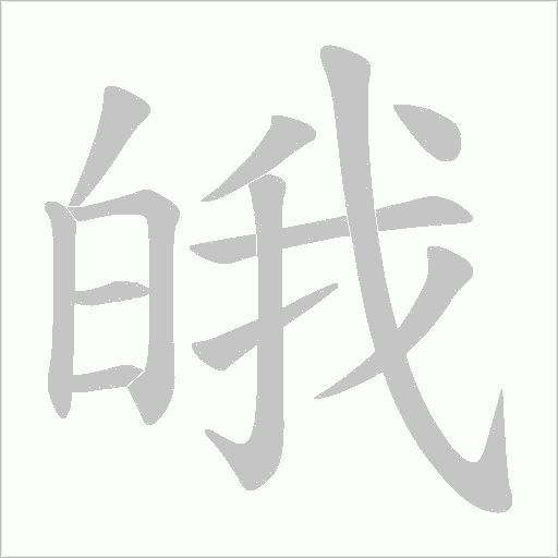 皒字动态笔顺演示