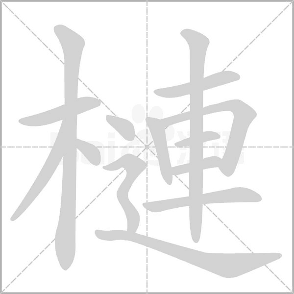 槤字动态笔顺演示