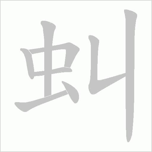 虯字动态笔顺演示