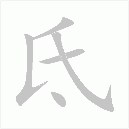 氐字动态笔顺演示