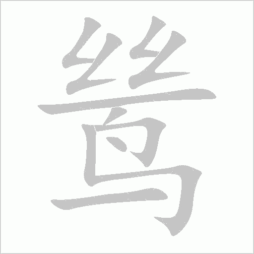鸶字动态笔顺演示