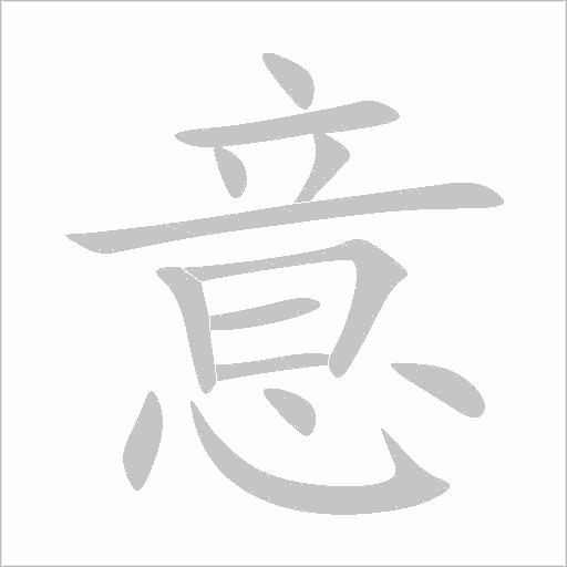 意字动态笔顺演示