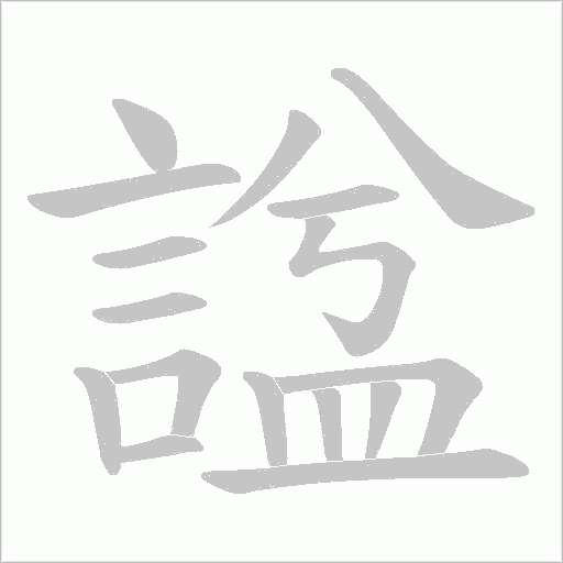 諡字动态笔顺演示