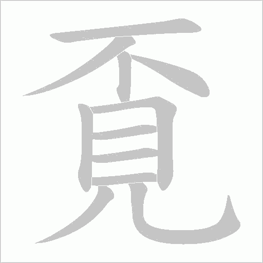 覔字动态笔顺演示