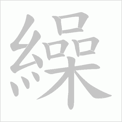 繰字动态笔顺演示