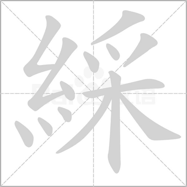 綵字动态笔顺演示