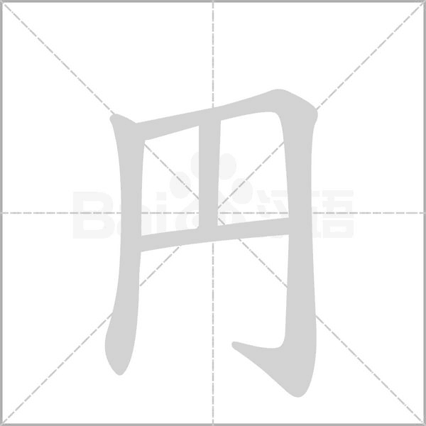 円字动态笔顺演示