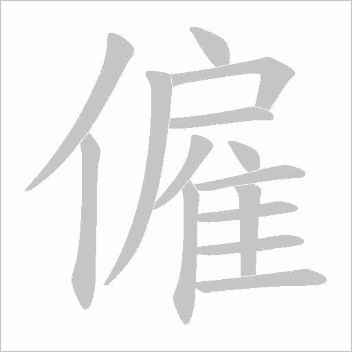 僱字动态笔顺演示