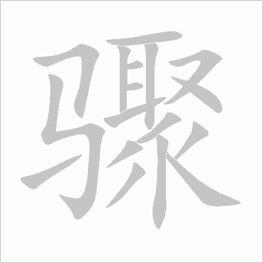 骤字动态笔顺演示