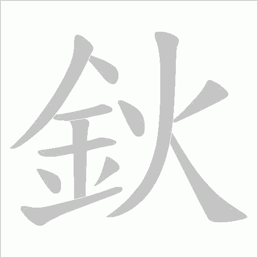 鈥字动态笔顺演示