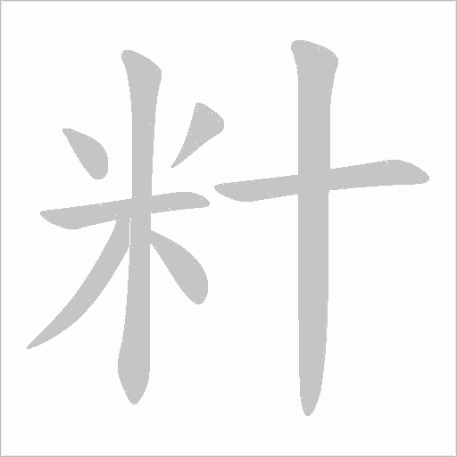 籵字动态笔顺演示