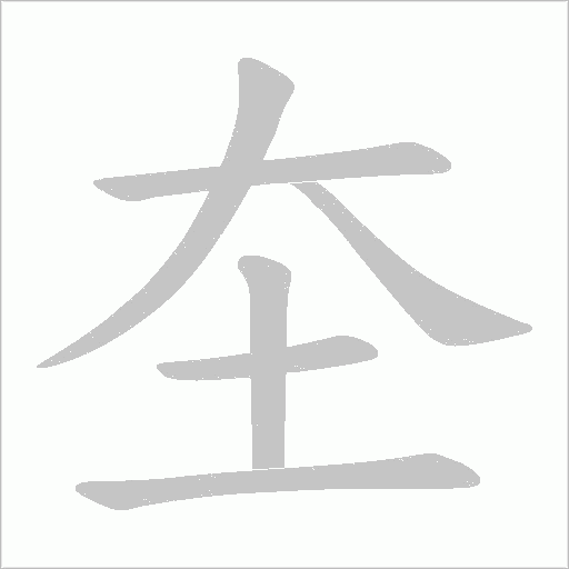 圶字动态笔顺演示