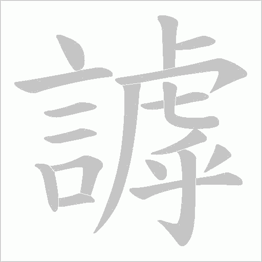 謼字动态笔顺演示