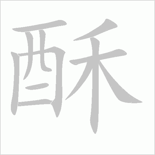 酥字动态笔顺演示
