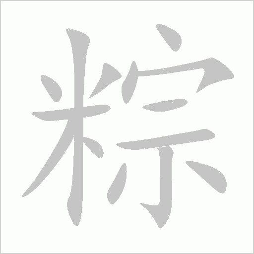 粽字动态笔顺演示