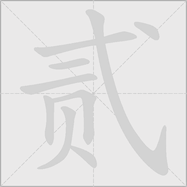 贰字动态笔顺演示