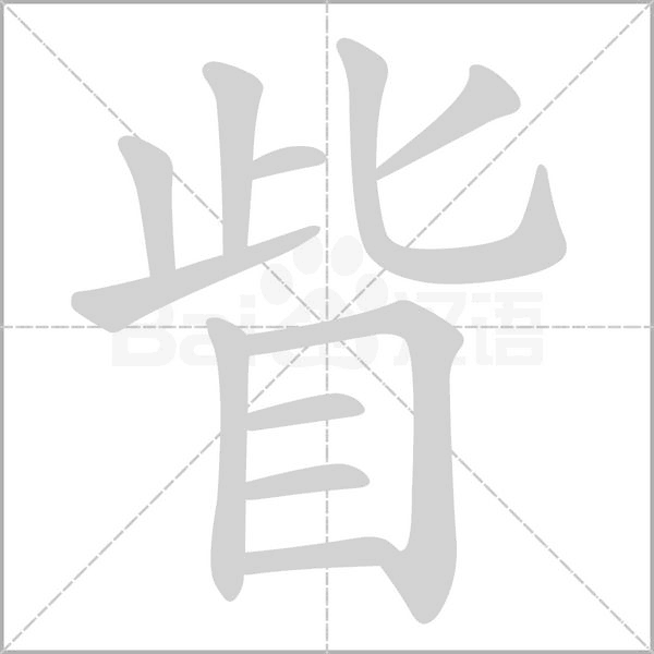 眥字动态笔顺演示