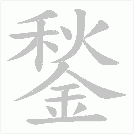 鍫字动态笔顺演示