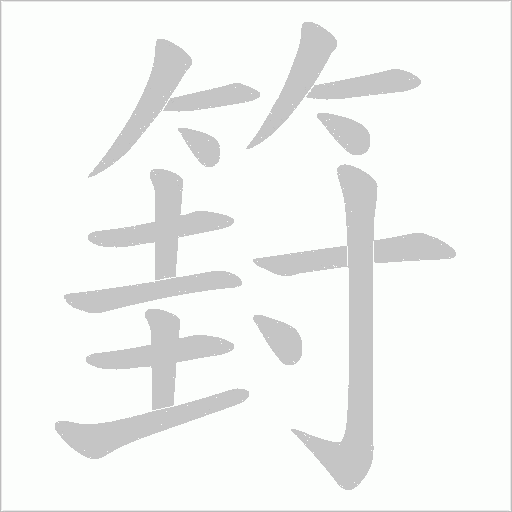 篈字动态笔顺演示