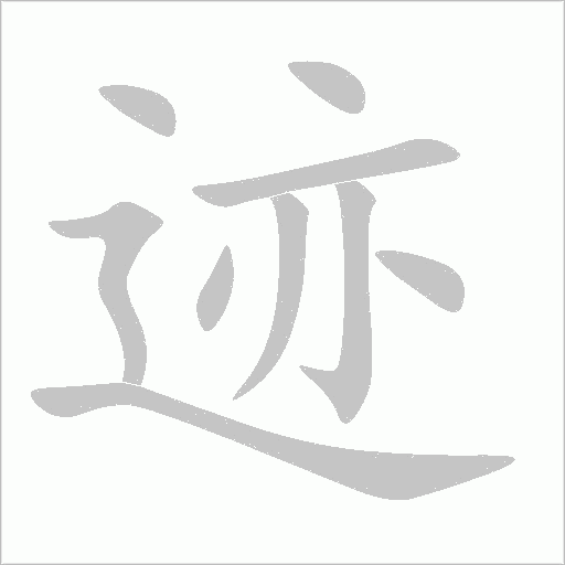 迹字动态笔顺演示