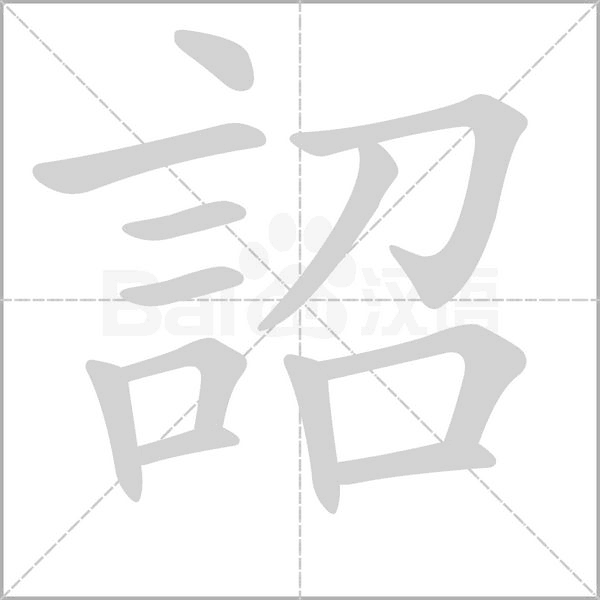 詔字动态笔顺演示