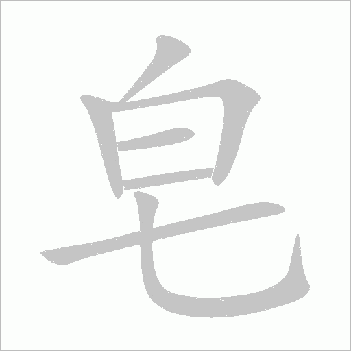 彰字动态笔顺演示