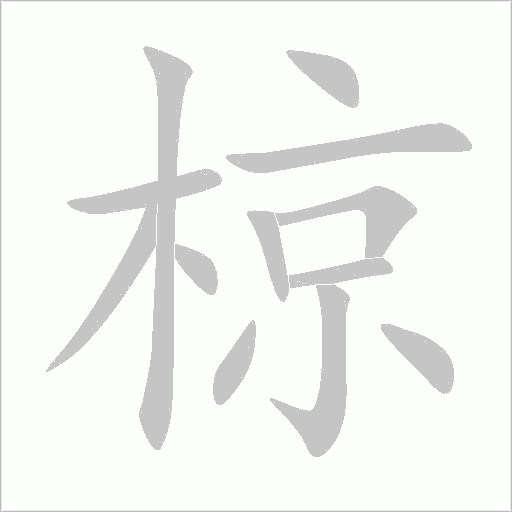 椋字动态笔顺演示