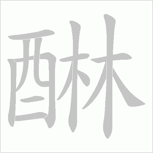 醂字动态笔顺演示