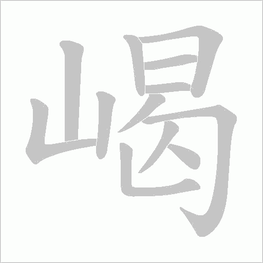 嵑字动态笔顺演示