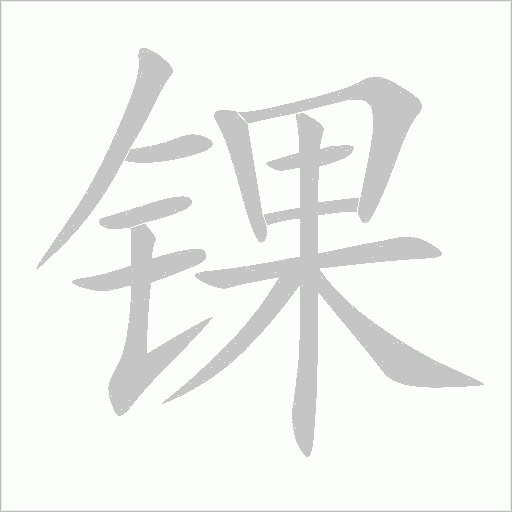 锞字动态笔顺演示