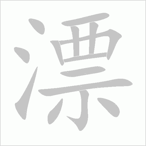 漂字动态笔顺演示