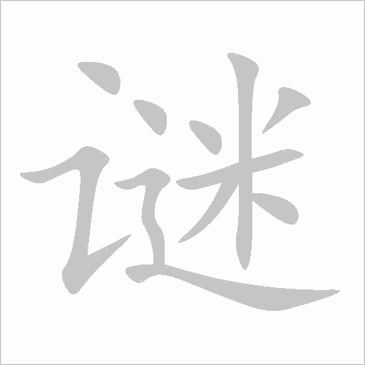 谜字动态笔顺演示