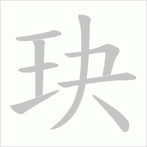 玦字动态笔顺演示