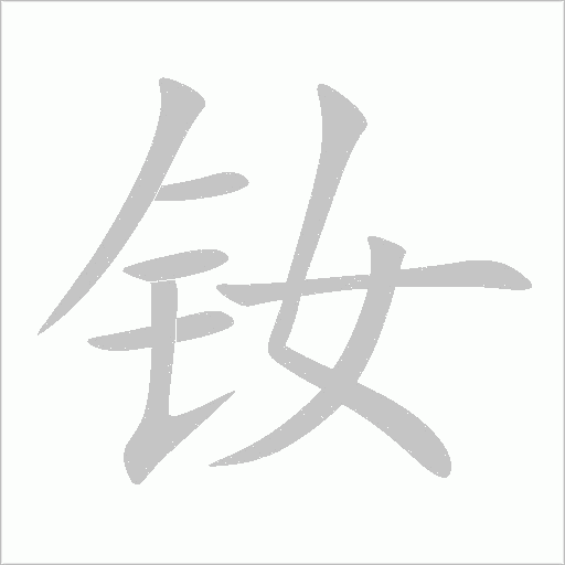 钕字动态笔顺演示