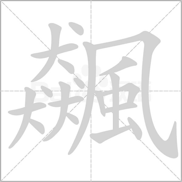 飆字动态笔顺演示