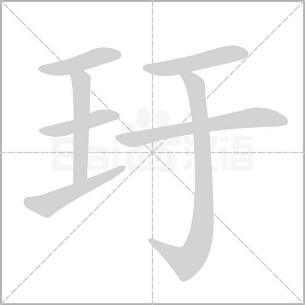 玗字动态笔顺演示