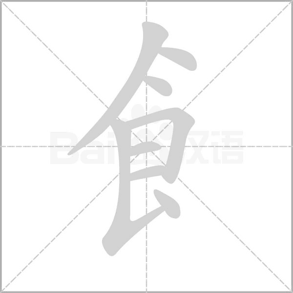 飠字动态笔顺演示