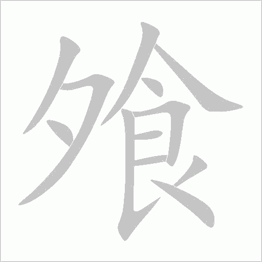 飧字动态笔顺演示