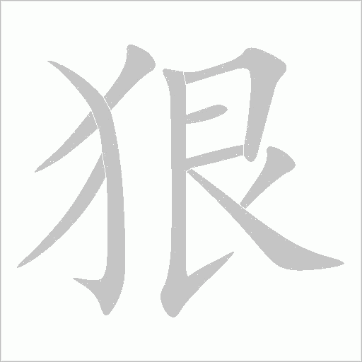 狠字动态笔顺演示