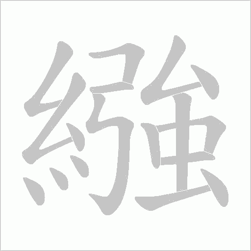 繈字动态笔顺演示