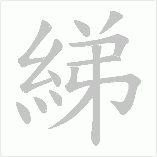 綈字动态笔顺演示