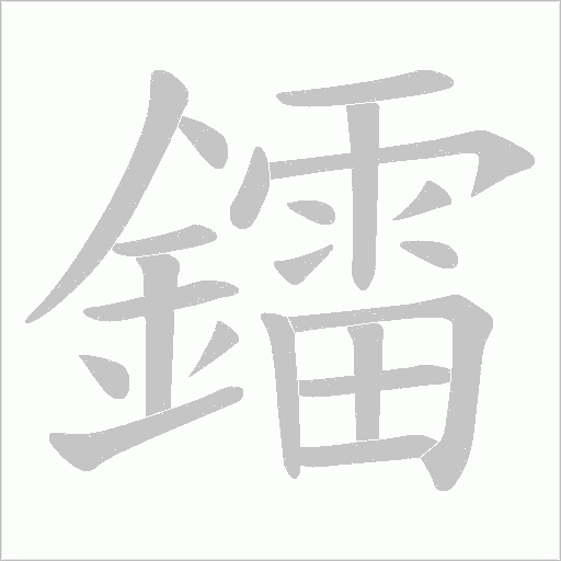 鐳字动态笔顺演示