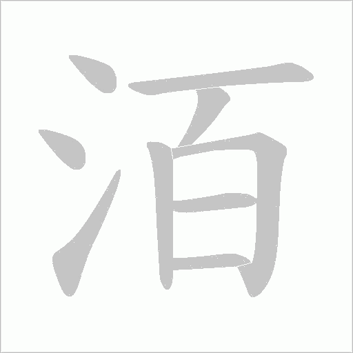洦字动态笔顺演示