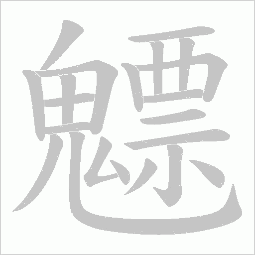 魒字动态笔顺演示