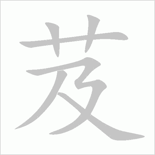 芨字动态笔顺演示