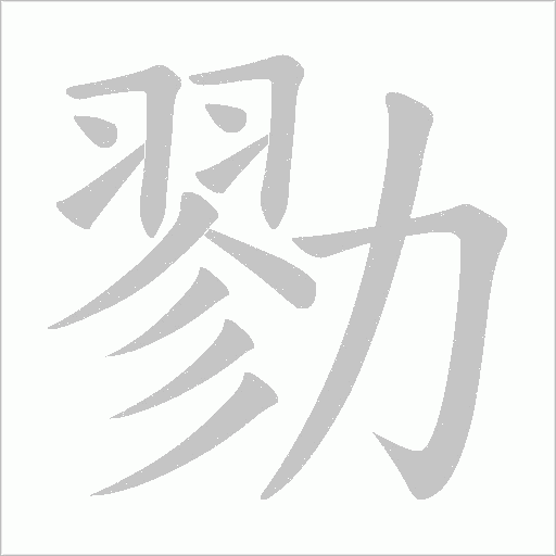 勠字动态笔顺演示